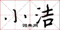 周炳元小洁楷书怎么写