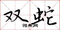 周炳元双蛇楷书怎么写