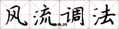 周炳元风流调法楷书怎么写