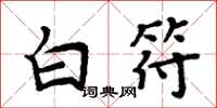 周炳元白符楷书怎么写