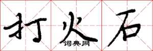 周炳元打火石楷书怎么写