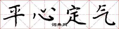周炳元平心定气楷书怎么写