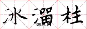 周炳元冰溜柱楷书怎么写