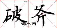周炳元破斧楷书怎么写