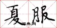 周炳元夏服楷书怎么写
