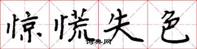 周炳元惊慌失色楷书怎么写