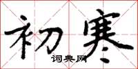 周炳元初寒楷书怎么写