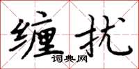 周炳元缠扰楷书怎么写