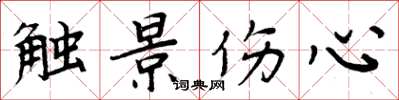 周炳元触景伤心楷书怎么写