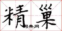 周炳元精巢楷书怎么写