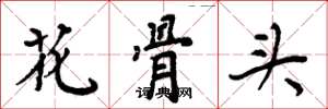 周炳元花骨头楷书怎么写