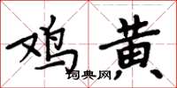 周炳元鸡黄楷书怎么写