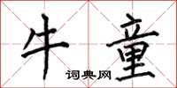 何伯昌牛童楷书怎么写
