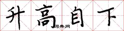 周炳元升高自下楷书怎么写