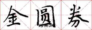 周炳元金圆券楷书怎么写