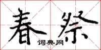 周炳元春祭楷书怎么写