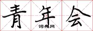 周炳元青年会楷书怎么写