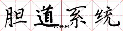 周炳元胆道系统楷书怎么写
