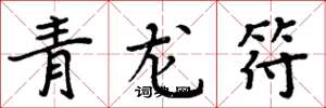 周炳元青龙符楷书怎么写