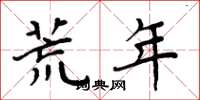 周炳元荒年楷书怎么写