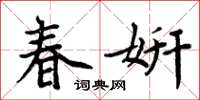 周炳元春妍楷书怎么写
