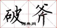 何伯昌破斧楷书怎么写