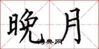 何伯昌晚月楷书怎么写