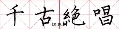千古絶唱怎么写好看，千古絶唱书法图片