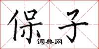 何伯昌保子楷书怎么写