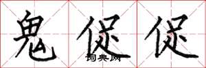 何伯昌鬼促促楷书怎么写