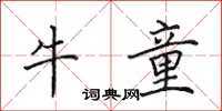 田英章牛童楷书怎么写