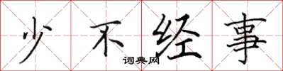 田英章少不经事楷书怎么写
