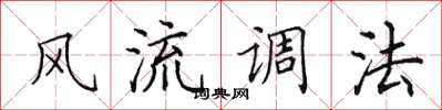 田英章风流调法楷书怎么写