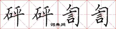 田英章砰砰訇訇楷书怎么写