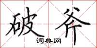 田英章破斧楷书怎么写