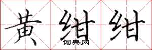 田英章黄绀绀楷书怎么写
