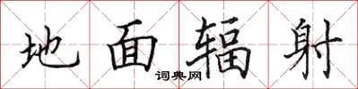 田英章地面辐射楷书怎么写