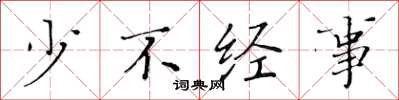 黄华生少不经事楷书怎么写
