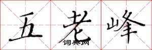 黄华生五老峰楷书怎么写