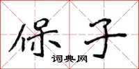 侯登峰保子楷书怎么写