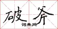 侯登峰破斧楷书怎么写