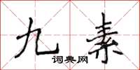 侯登峰九素楷书怎么写