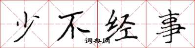 侯登峰少不经事楷书怎么写