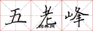 侯登峰五老峰楷书怎么写