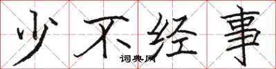 骆恒光少不经事楷书怎么写
