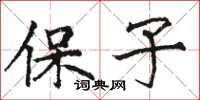 骆恒光保子楷书怎么写