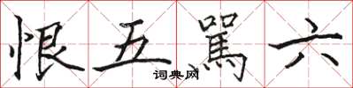恨五駡六怎么写好看,恨五駡六书法图片