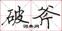 骆恒光破斧楷书怎么写