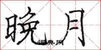 骆恒光晚月楷书怎么写