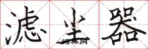 骆恒光滤尘器楷书怎么写